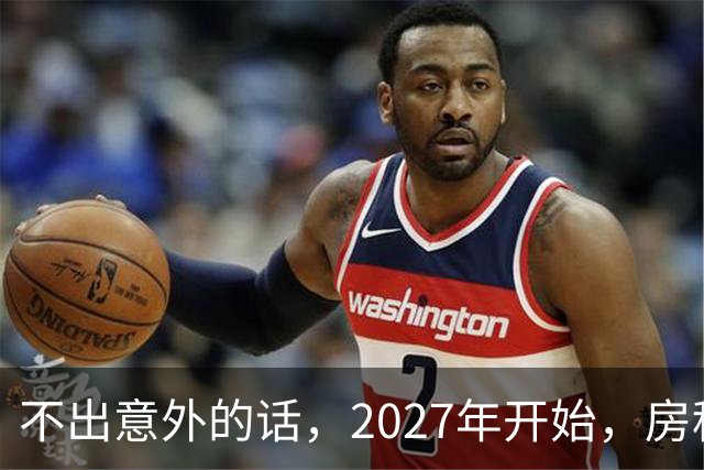 不出意外的话，2027年开始，房租、物业费、停车费将上演"大洗牌"