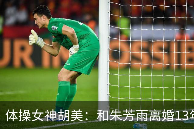 体操女神胡美：和朱芳雨离婚13年，任教中山大学，大儿子身高1米9