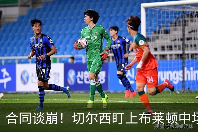 合同谈崩！切尔西盯上布莱顿中场，加拉塔萨雷来抢