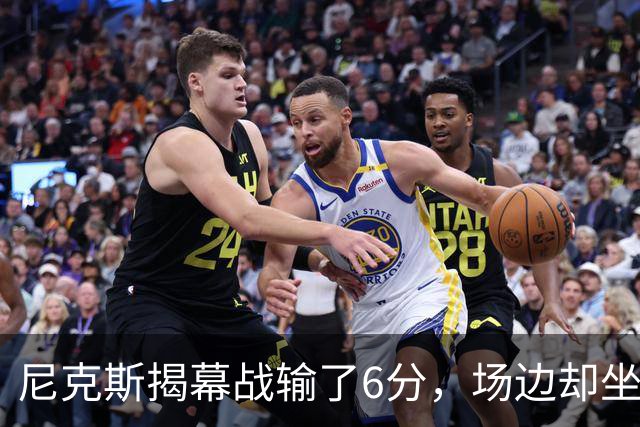 尼克斯揭幕战输了6分，场边却坐满大牌明星