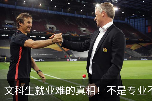 文科生就业难的真相！不是专业不行，是大学四年全都走错了