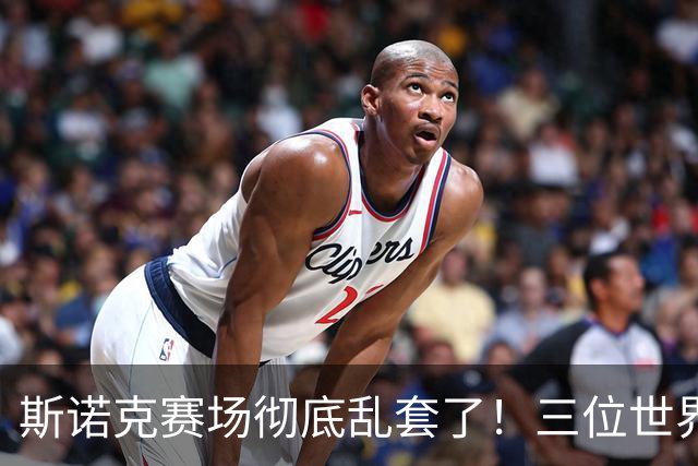 斯诺克赛场彻底乱套了！三位世界冠军被对手血洗出局