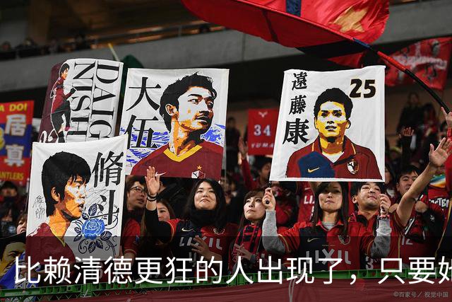 比赖清德更狂的人出现了，只要她当上台湾领导人，我军必定收台