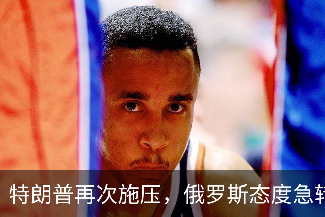 特朗普再次施压，俄罗斯态度急转180度，要全力保泽连斯基
