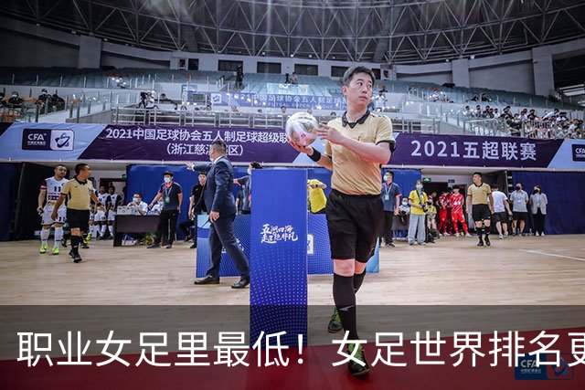 职业女足里最低！女足世界排名更新，中国女足滑落到亚足联第5位