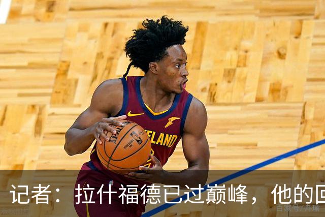 记者：拉什福德已过巅峰，他的回归是个问题