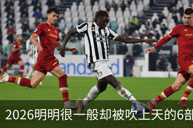 2026明明很一般却被吹上天的6部古装剧，全看过的我是服了