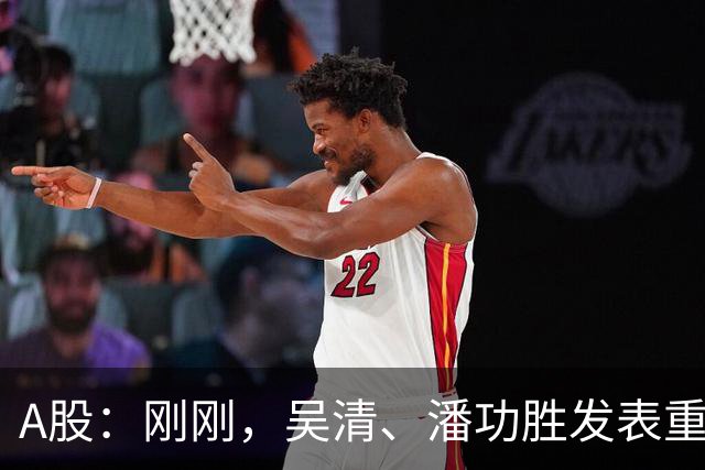A股：刚刚，吴清、潘功胜发表重磅演讲！明日周二将迎来新的变化