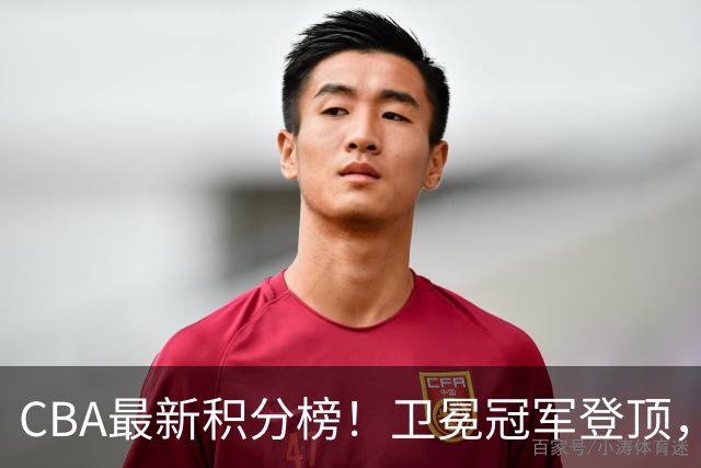 CBA最新积分榜！卫冕冠军登顶，四川第三，辽宁第五，广东第十一，顾全带队垫底！